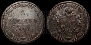 5 копеек 1807 года ЕМ (“Кольцевик”, ЕМ, орел 1806 года ЕМ, корона больше, на аверсе точка с двумя ободками)