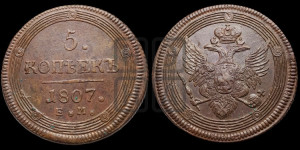 5 копеек 1807 года ЕМ (“Кольцевик”, ЕМ, орел 1806 года ЕМ, корона больше, на аверсе точка с двумя ободками)