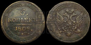 5 копеек 1808 года ЕМ (“Кольцевик”, ЕМ, орел меньше 1810 года ЕМ, корона малая, точка с двумя ободками)