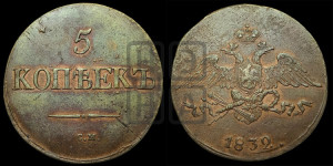5 копеек 1832 года СМ (“Крылья вниз”, СМ, Сузунский двор)