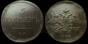 5 копеек 1833 года ЕМ/ФХ (“Крылья вниз”, ЕМ, Екатеринбургский двор)