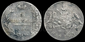5 копеек 1826 года СПБ/НГ (орел с опущенными крыльями)