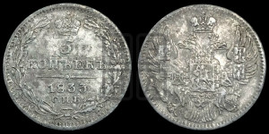 5 копеек 1833 года СПБ/НГ (орел 1832 года СПБ/НГ, хвост из 11-ти перьев)