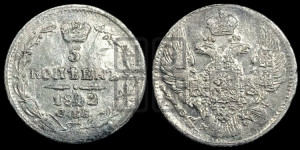 5 копеек 1842 года СПБ/АЧ (орел 1832 года СПБ/АЧ, хвост из 11-ти перьев)