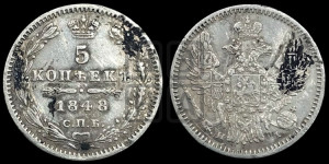 5 копеек 1848 года СПБ/НI (орел 1846 года СПБ/НI, хвост из 7-ми перьев)