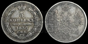 5 копеек 1850 года СПБ/ПА (орел 1851 года СПБ/ПА, узкий хвост из 7-ми перьев, боковые перья отдалены от центрального)