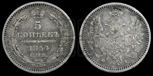 5 копеек 1854 года СПБ/НI (орел 1851 года СПБ/НI, узкий хвост из 7-ми перьев, боковые перья отдалены от центрального)