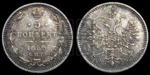5 копеек 1859 года СПБ/ФБ (орел 1859 года СПБ/ФБ, малого размера, 2 ряда длинных перьев в хвосте)