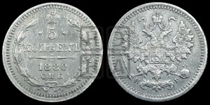 5 копеек 1880 года СПБ/НФ (орел 1861 года СПБ/НФ, 1 ряд длинных перьев в хвосте, широкие)