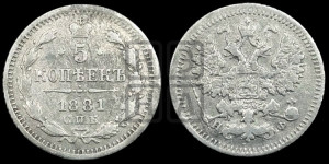 5 копеек 1881 года СПБ/НФ