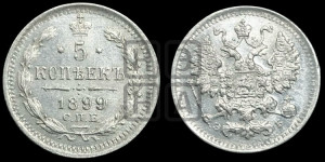5 копеек 1899 года СПБ/ЭБ