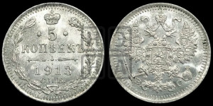 5 копеек 1913 года СПБ/ВС