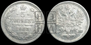 5 копеек 1883 года СПБ/АГ