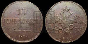10 копеек 1833 года ЕМ/ФХ (ЕМ, Екатеринбургский двор)