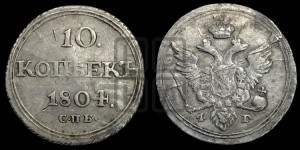 10 копеек 1804 года СПБ/ФГ (кольца на обеих сторонах)