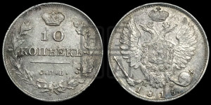 10 копеек 1815 года СПБ/МФ (крылья орла подняты)