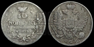 10 копеек 1822 года СПБ/ПД (крылья орла подняты)