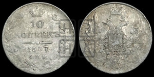 10 копеек 1837 года СПБ/НГ (орел 1832 года СПБ/НГ, Св.Георгий в плаще)
