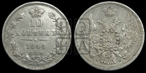 10 копеек 1845 г. (орел 1845 года СПБ/КБ, крылья широкие, над державой 3 пера вниз, корона больше, Св.Георгий в плаще)