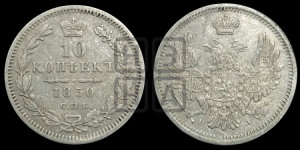 10 копеек 1850 года СПБ/ПА (орел 1851 года СПБ/ПА, хвост и крылья растрепаны, центральное перо в хвосте самое длинное, Св.Георгий в плаще)