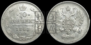 10 копеек 1861