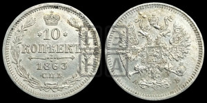 10 копеек 1863