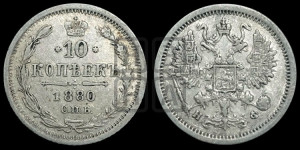 10 копеек 1880