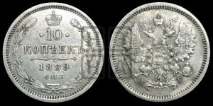 10 копеек 1889 года СПБ/АГ