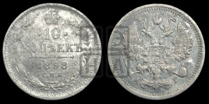 10 копеек 1898 года СПБ/АГ