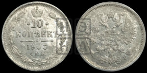 10 копеек 1903 года СПБ/АР