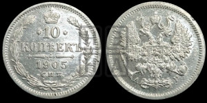 10 копеек 1905 года СПБ/АР