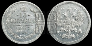 10 копеек 1907 года СПБ/ЭБ