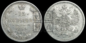15 копеек 1864 года СПБ/НФ