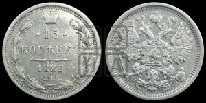 15 копеек 1882 года СПБ/НФ