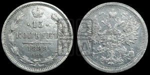 15 копеек 1888 года СПБ/АГ