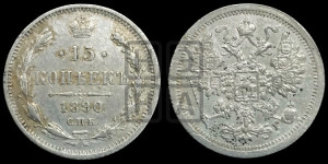 15 копеек 1890 года СПБ/АГ
