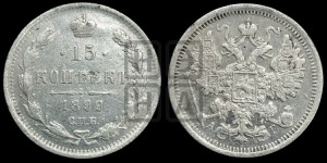 15 копеек 1899 года СПБ/АГ