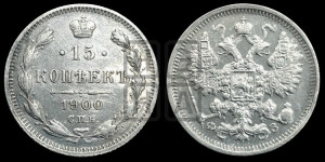 15 копеек 1900 года СПБ/ФЗ