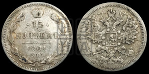 15 копеек 1901 года СПБ/АР