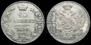 20 копеек 1838 года СПБ/НГ (орел 1832 года СПБ/НГ, хвост широкий, корона широкая, Св.Георгий без плаща)