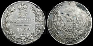 25 копеек 1838 года СПБ/НГ (орел 1832 года СПБ/НГ, перья крыльев растрепаны, над державой 5 перьев)