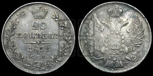 20 копеек 1839 года СПБ/НГ (орел 1832 года СПБ/НГ, хвост широкий, корона широкая, Св.Георгий без плаща)