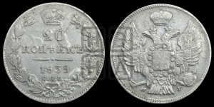 20 копеек 1839 года СПБ/НГ (орел 1832 года СПБ/НГ, хвост широкий, корона широкая, Св.Георгий без плаща)