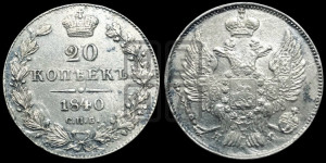 20 копеек 1840 года СПБ/НГ (орел 1832 года СПБ/НГ, хвост широкий, корона широкая, Св.Георгий без плаща)
