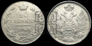 20 копеек 1840 года СПБ/НГ (орел 1832 года СПБ/НГ, хвост широкий, корона широкая, Св.Георгий без плаща)