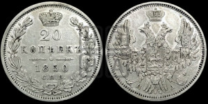 20 копеек 1850 года СПБ/ПА (орел 1850 года СПБ/ПА, хвост уже из 7-ми перьев, корона маленькая)