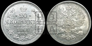 20 копеек 1866 года СПБ/НФ (орел 1861 года СПБ/НФ, крест державы дальше от крыла, хвост шире)