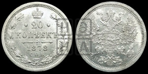 20 копеек 1878 года СПБ/НФ (орел 1874 года СПБ/НФ, центральное перо хвоста иного рисунка)