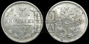 20 копеек 1880 года СПБ/НФ (орел 1874 года СПБ/НФ, центральное перо хвоста иного рисунка)
