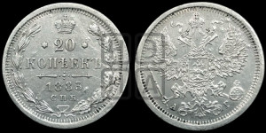20 копеек 1883 года СПБ/АГ